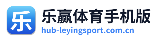 乐赢体育手机版